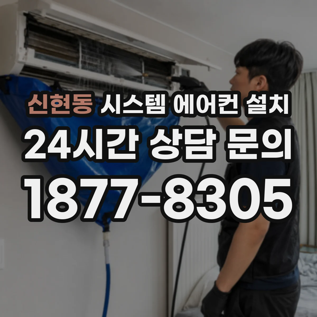 신현동 시스템 에어컨 설치