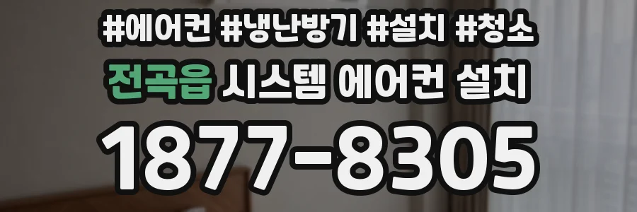 전곡읍 시스템 에어컨 설치