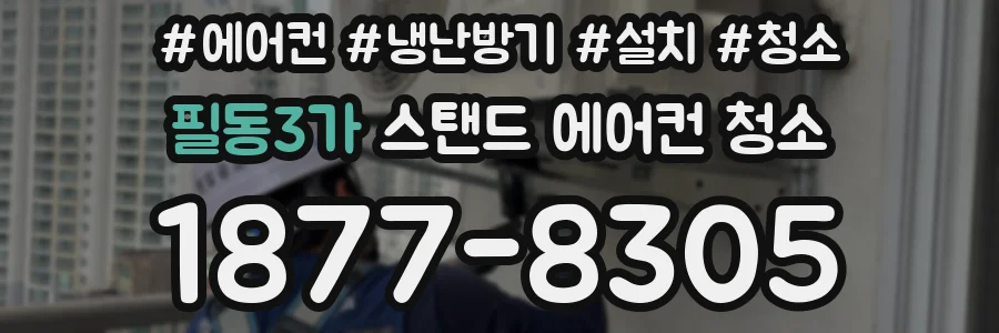 필동3가 스탠드 에어컨 청소