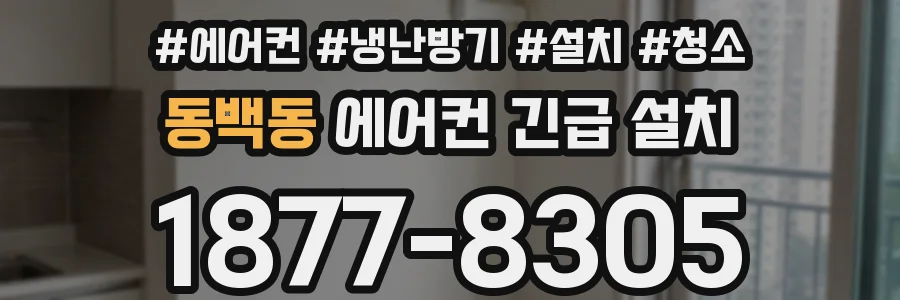 동백동 에어컨 긴급 설치