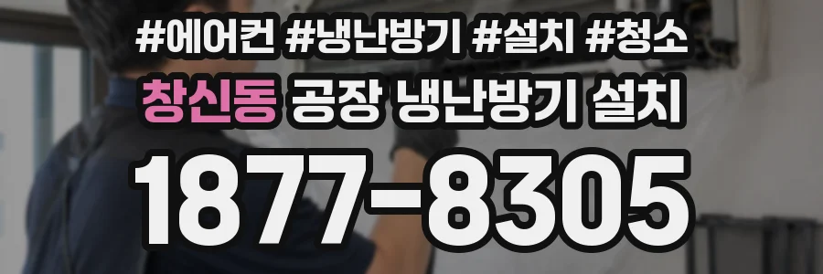 창신동 공장 냉난방기 설치