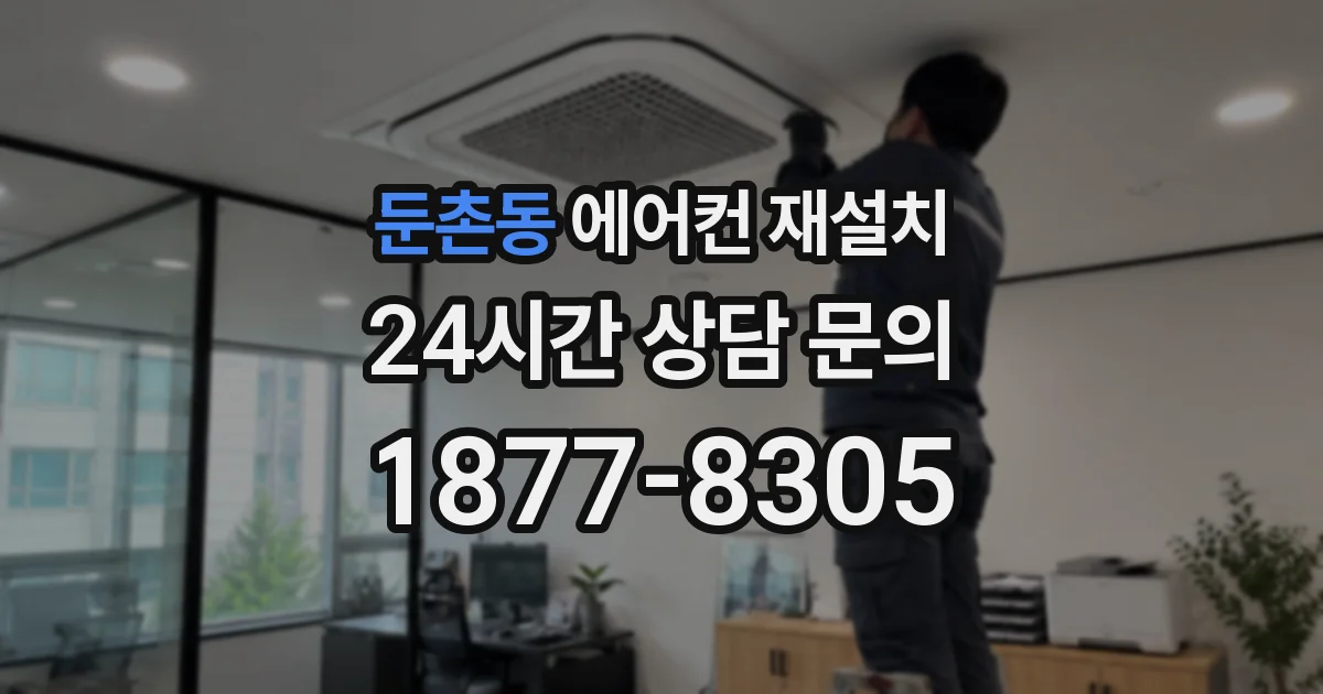 둔촌동 에어컨 재설치