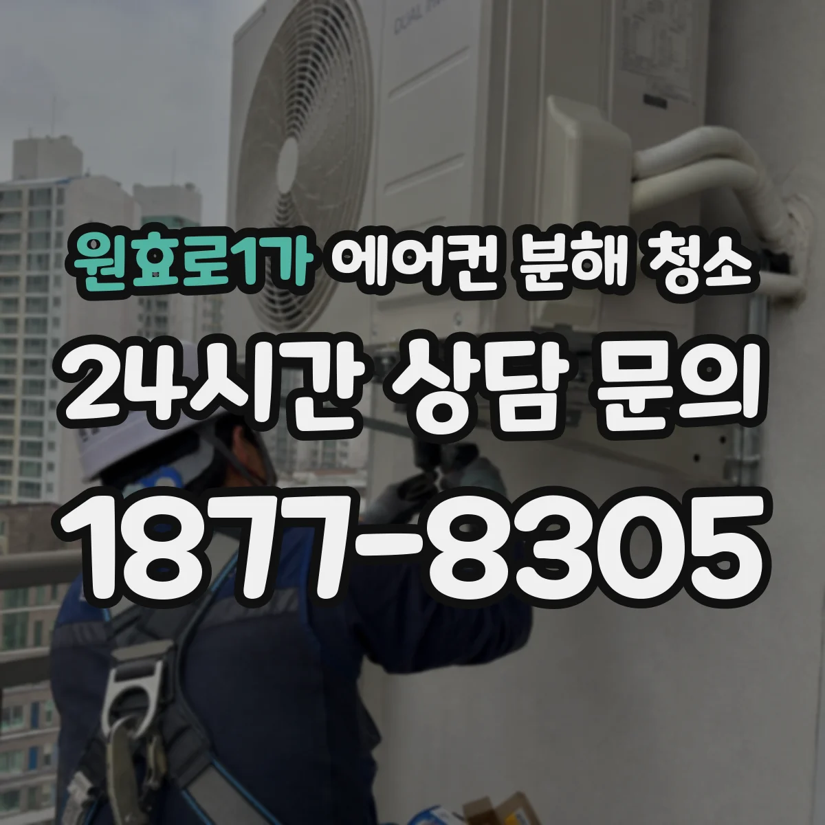 원효로1가 에어컨 분해 청소