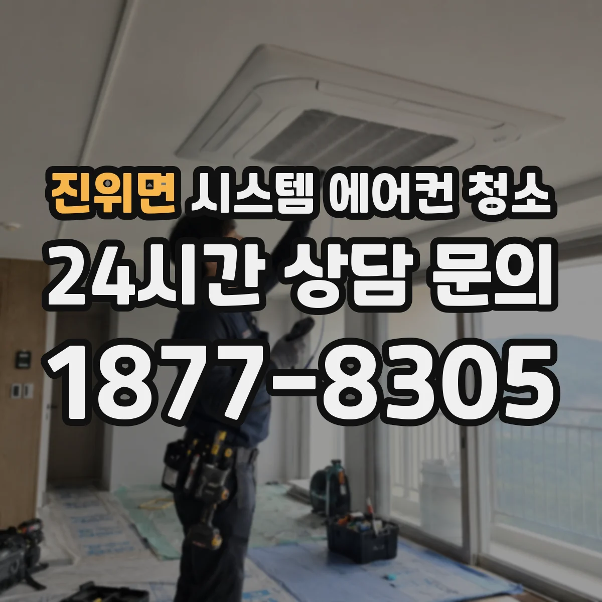 진위면 시스템 에어컨 청소