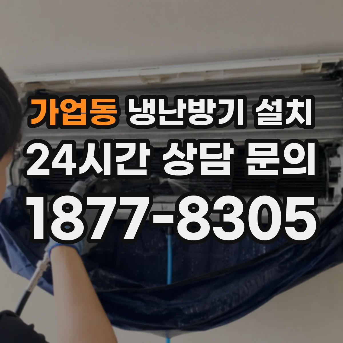 가업동 냉난방기 설치