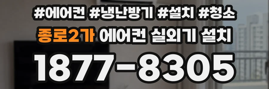 종로2가 에어컨 실외기 설치