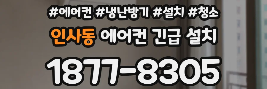 인사동 에어컨 긴급 설치