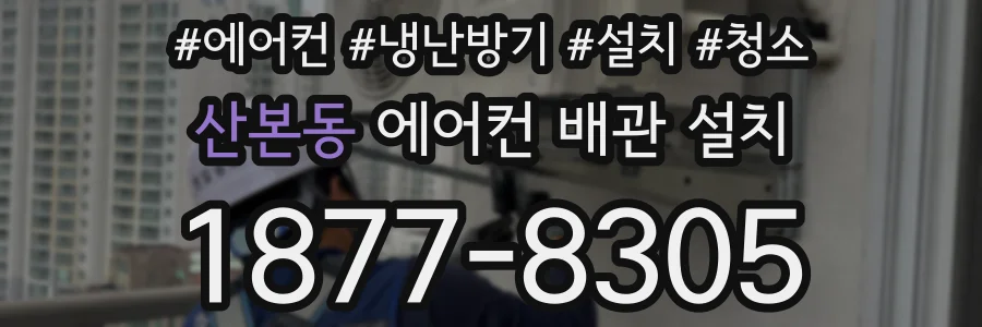 산본동 에어컨 배관 설치