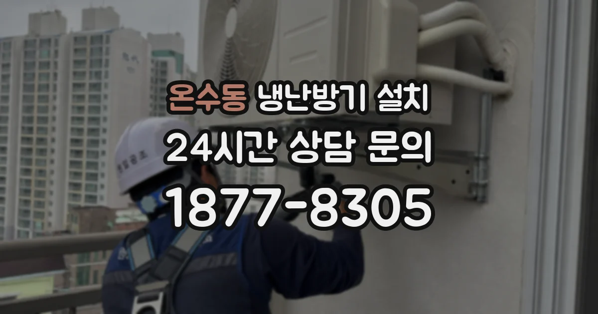 온수동 냉난방기 설치