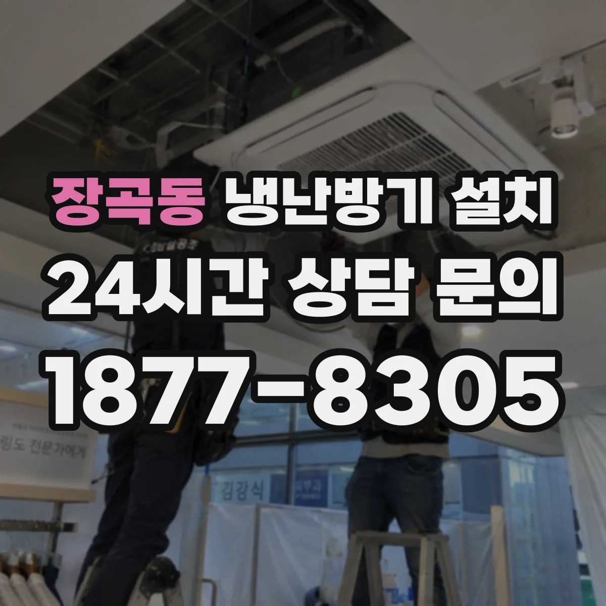 장곡동 냉난방기 설치