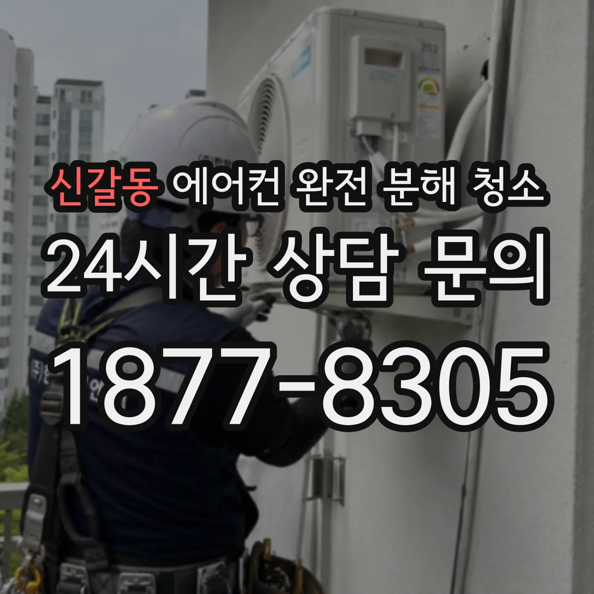 신갈동 에어컨 완전 분해 청소