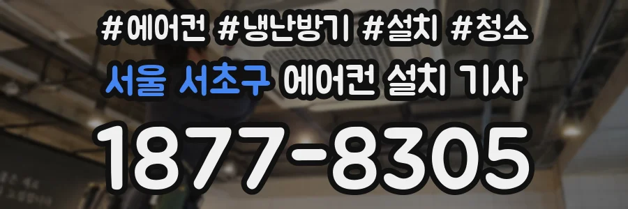 서울 서초구 에어컨 설치 기사