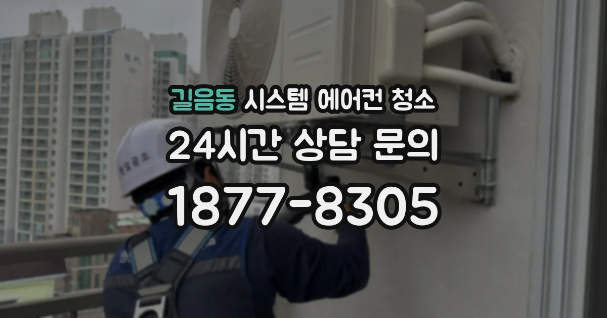 길음동 시스템 에어컨 청소
