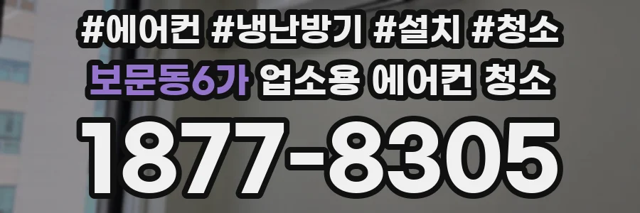 보문동6가 업소용 에어컨 청소