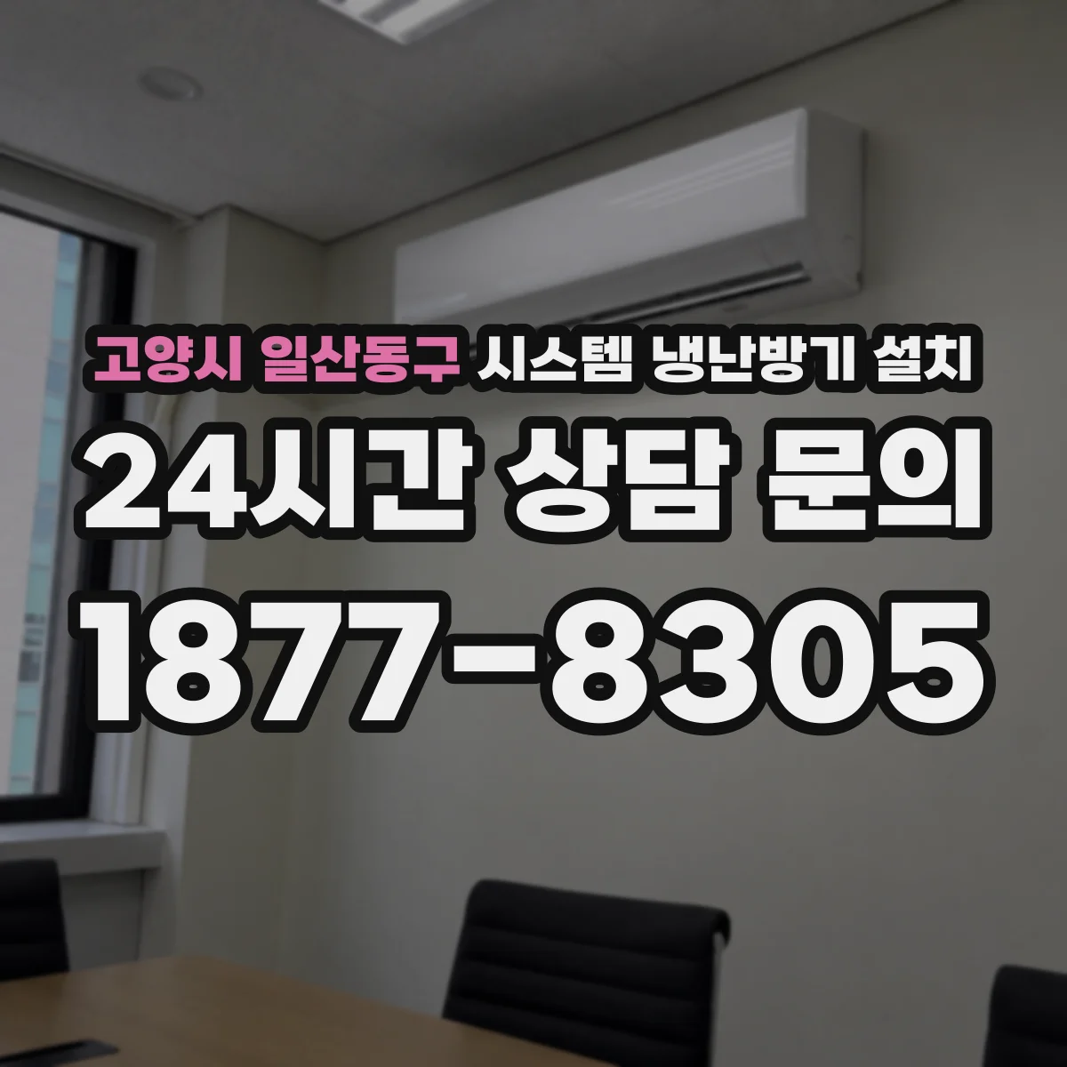 고양시 일산동구 시스템 냉난방기 설치