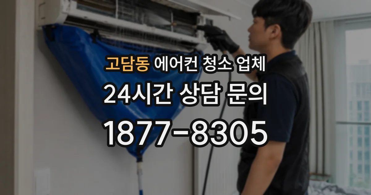 고담동 에어컨 청소 업체