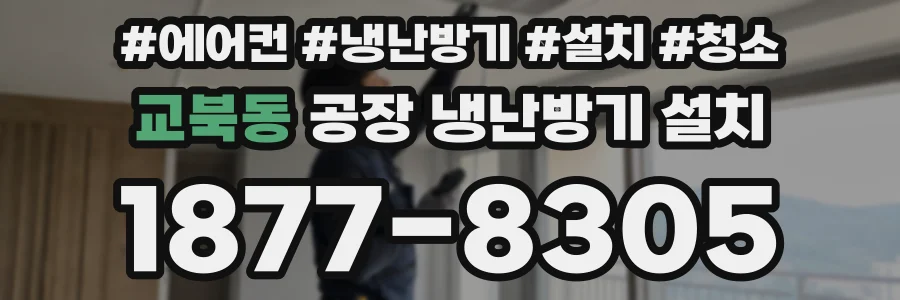 교북동 공장 냉난방기 설치