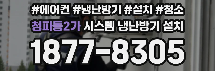청파동2가 시스템 냉난방기 설치