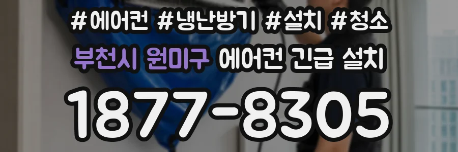 부천시 원미구 에어컨 긴급 설치