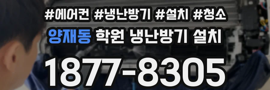 양재동 학원 냉난방기 설치