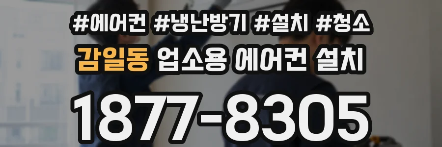 감일동 업소용 에어컨 설치