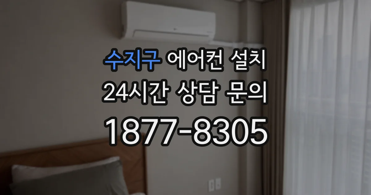 수지구 에어컨 설치