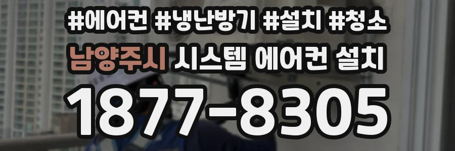 남양주시 시스템 에어컨 설치