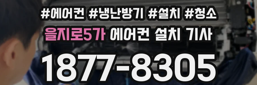 을지로5가 에어컨 설치 기사