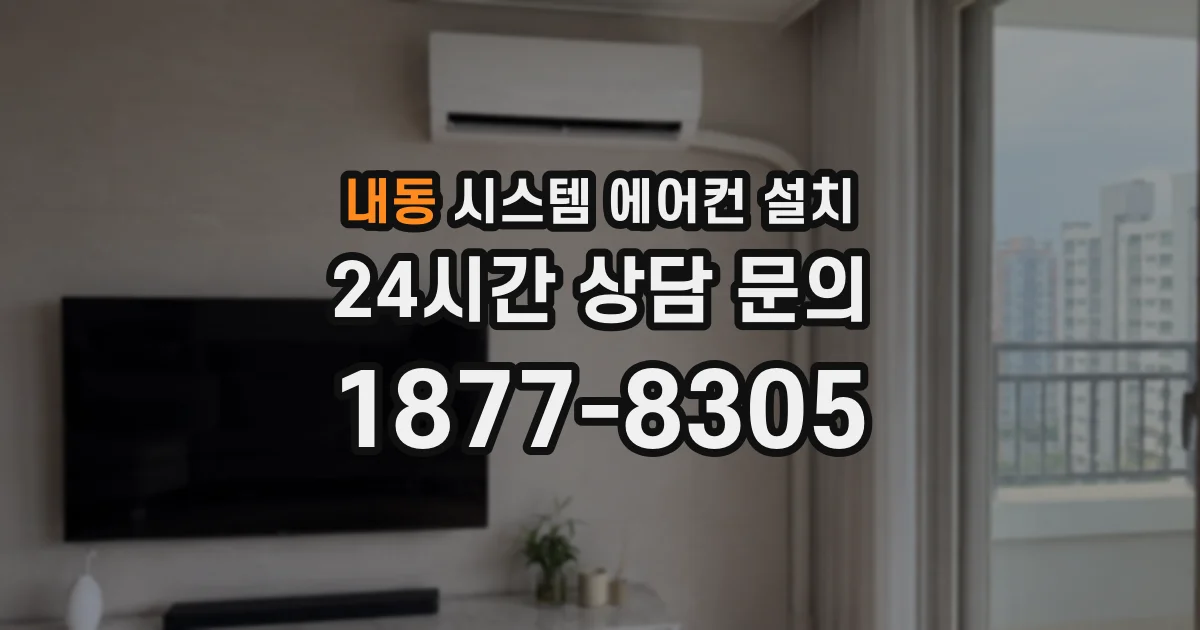내동 시스템 에어컨 설치