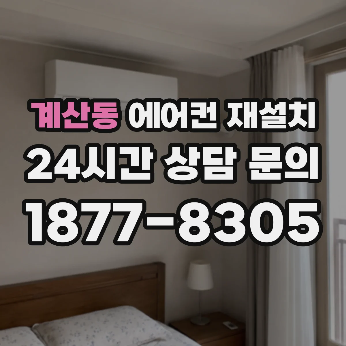 계산동 에어컨 재설치
