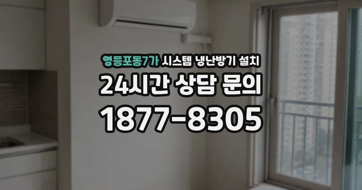 영등포동7가 시스템 냉난방기 설치