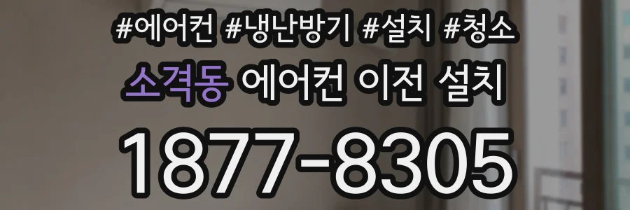 소격동 에어컨 이전 설치
