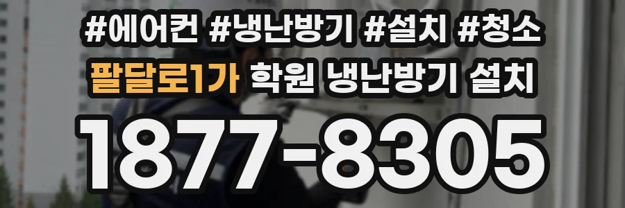 팔달로1가 학원 냉난방기 설치