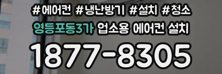 영등포동3가 업소용 에어컨 설치