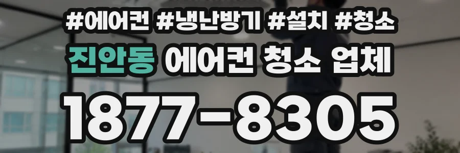 진안동 에어컨 청소 업체