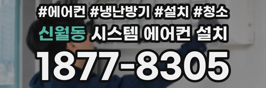 신월동 시스템 에어컨 설치