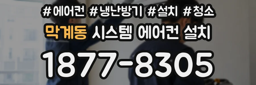 막계동 시스템 에어컨 설치