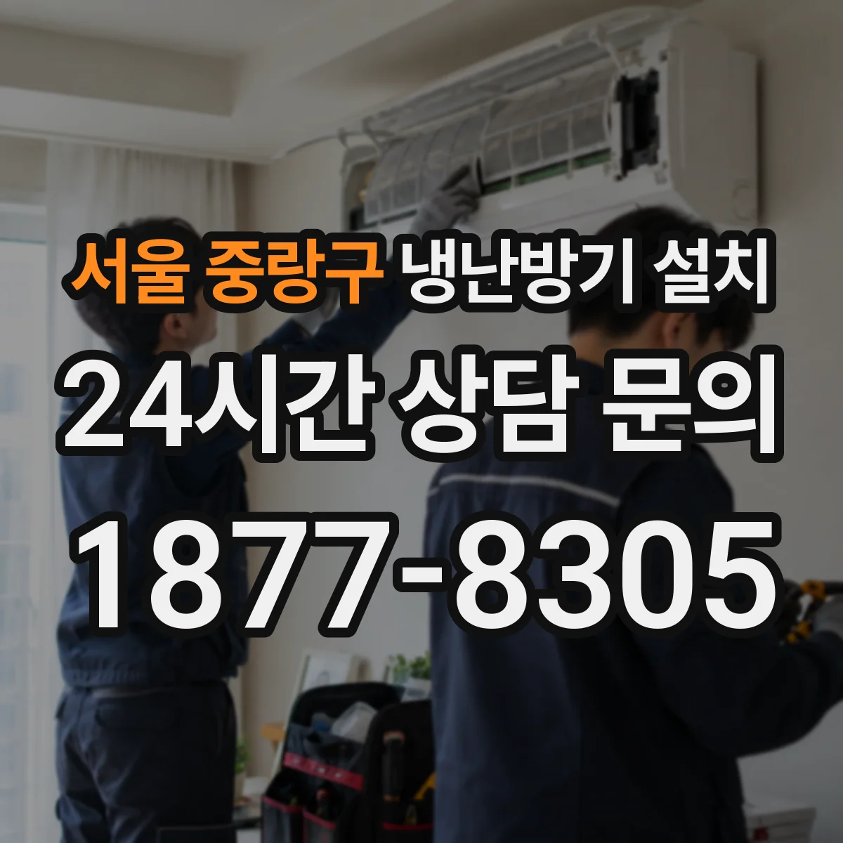 서울 중랑구 냉난방기 설치