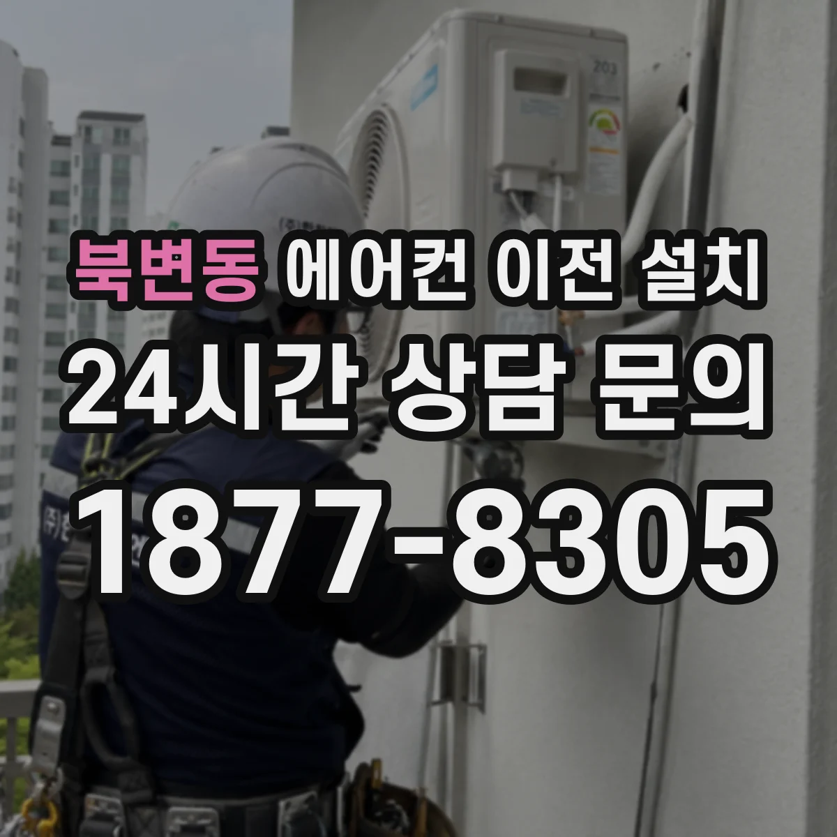 북변동 에어컨 이전 설치
