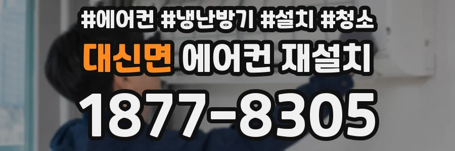 대신면 에어컨 재설치