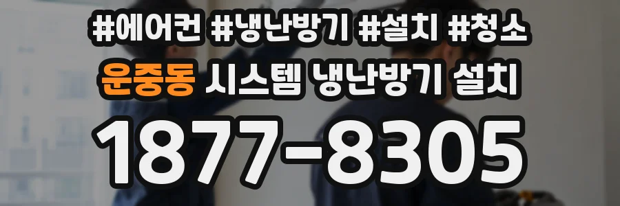 운중동 시스템 냉난방기 설치