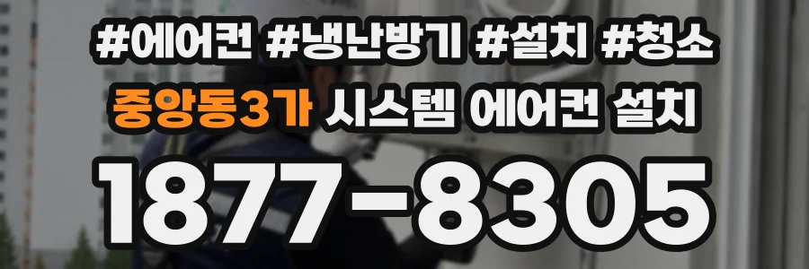 중앙동3가 시스템 에어컨 설치