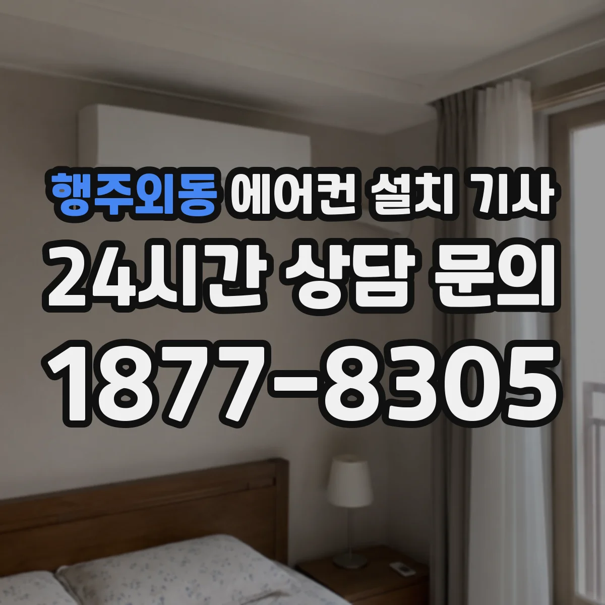 행주외동 에어컨 설치 기사