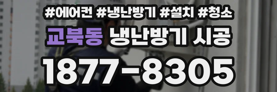 교북동 냉난방기 시공