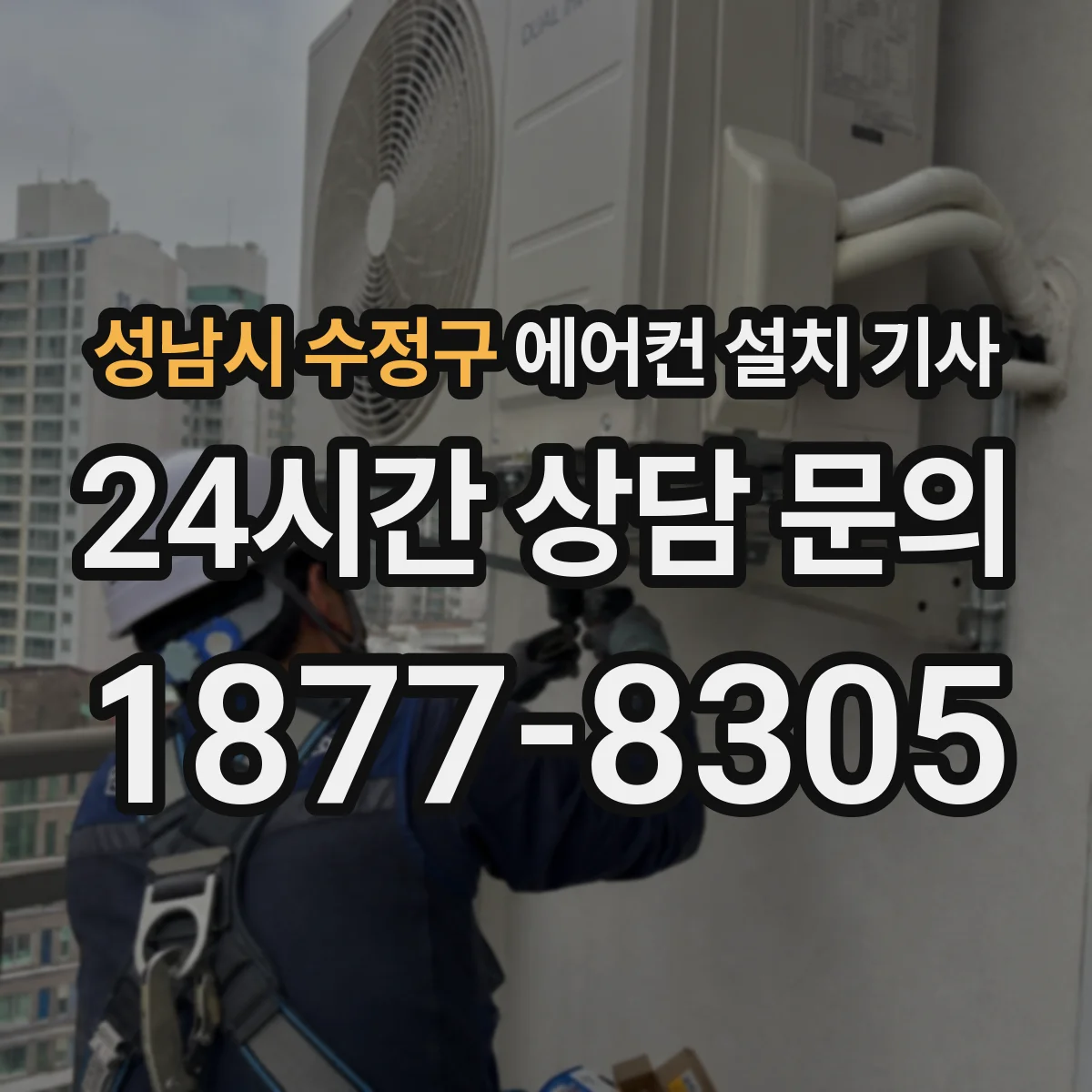 성남시 수정구 에어컨 설치 기사
