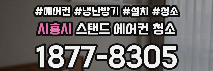 시흥시 스탠드 에어컨 청소
