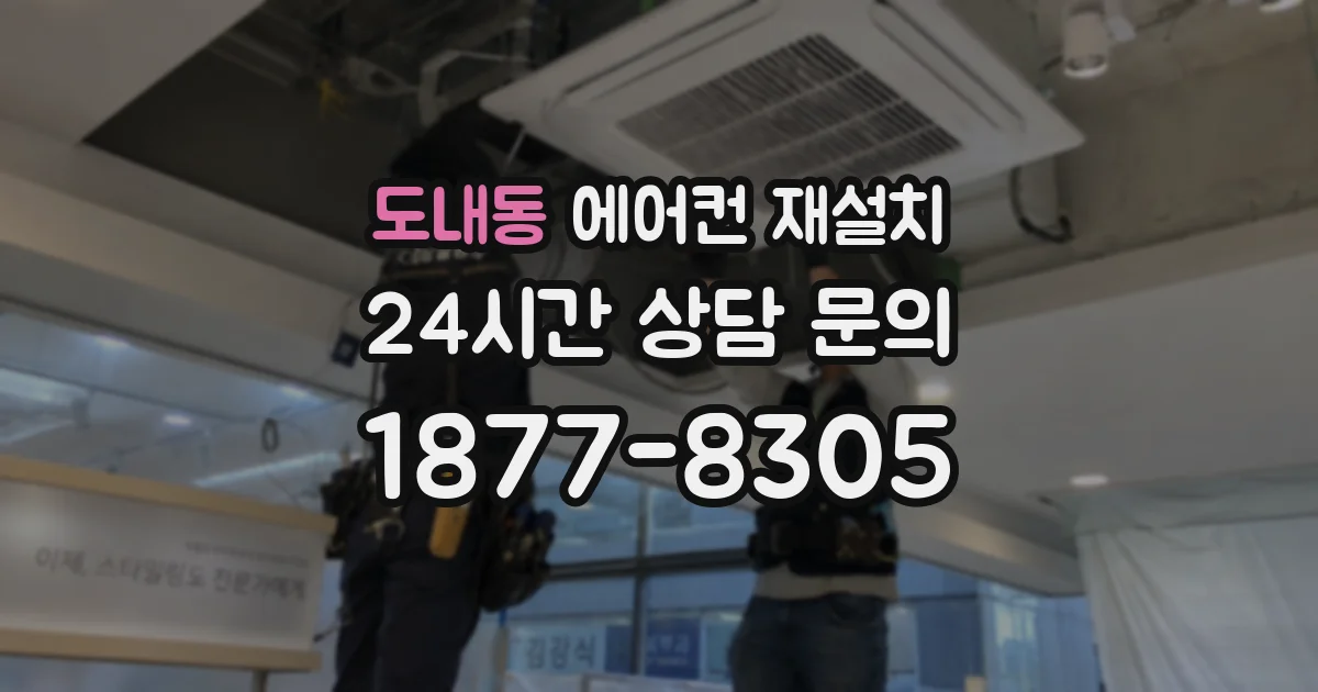 도내동 에어컨 재설치