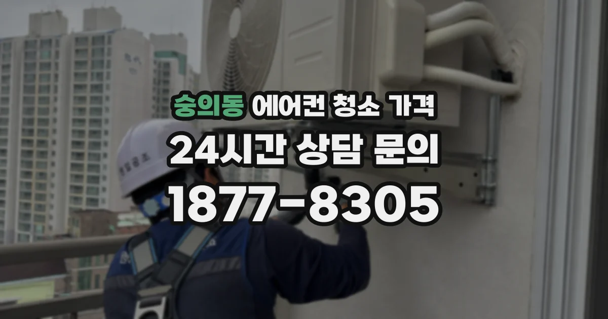 숭의동 에어컨 청소 가격