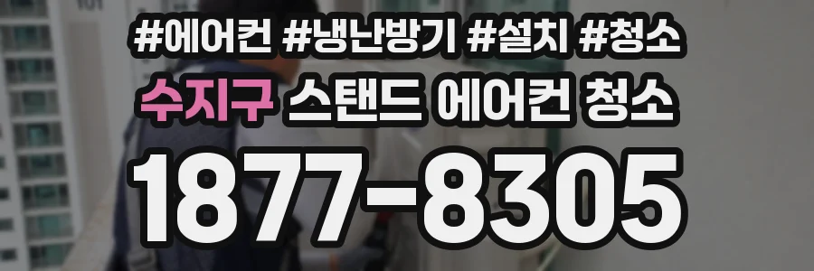 수지구 스탠드 에어컨 청소