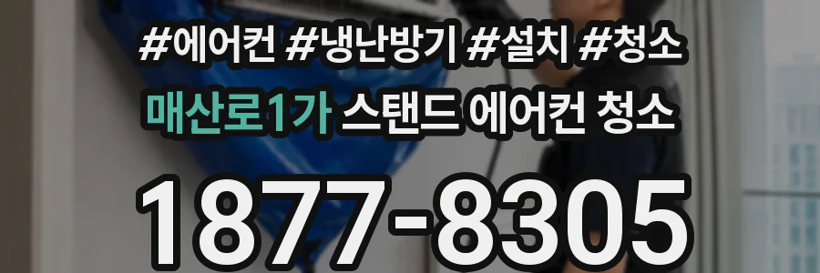 매산로1가 스탠드 에어컨 청소